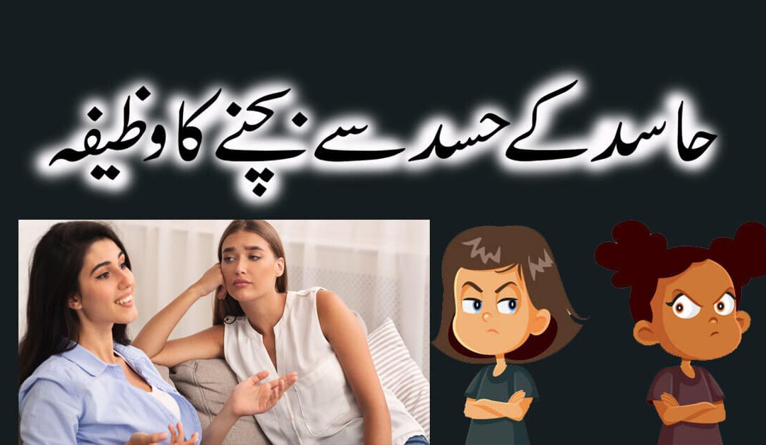 Hasad Se Bachne K Liye Wazifa