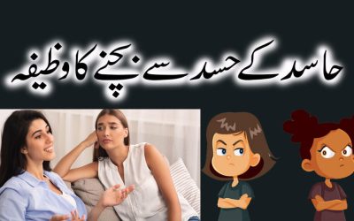 Hasid K Hasad Se Bachne Ka Powerful Wazifa