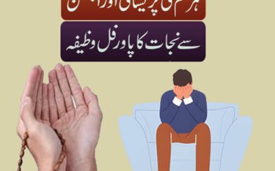 Pareshani Aur Uljhan Se Nijat Ka Wazifa