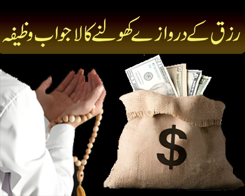 Rizq K Darwaze Kholne Ka Wazifa