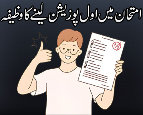 Imtihan Mein Kamyabi ka Wazifa