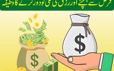 Qarz Se Nijat Aur Rizq Mein Barkat Ka Wazifa