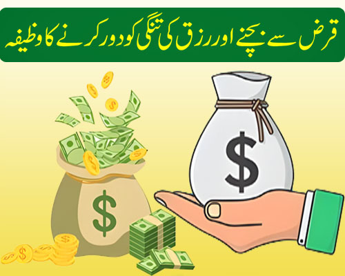 Qarz Se Bachne Ka Wazifa