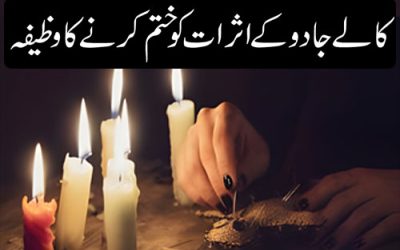 Jadu Ka Asar Khatam Karne Ka Wazifa
