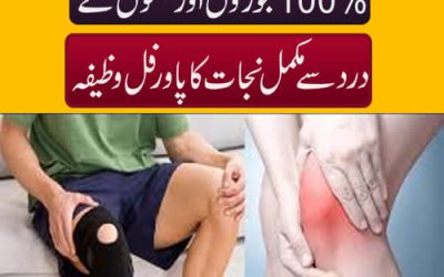 Ghutno Aur Joron Ke Dard Se Nijat Ka Wazifa