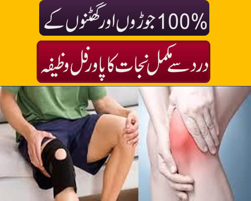 Joron Or Ghutno K Dard Se Shifa Ka Wazifa