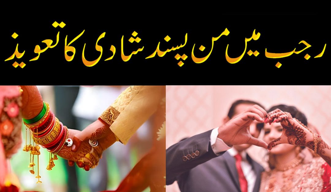 Manpasand shadi ka taweez