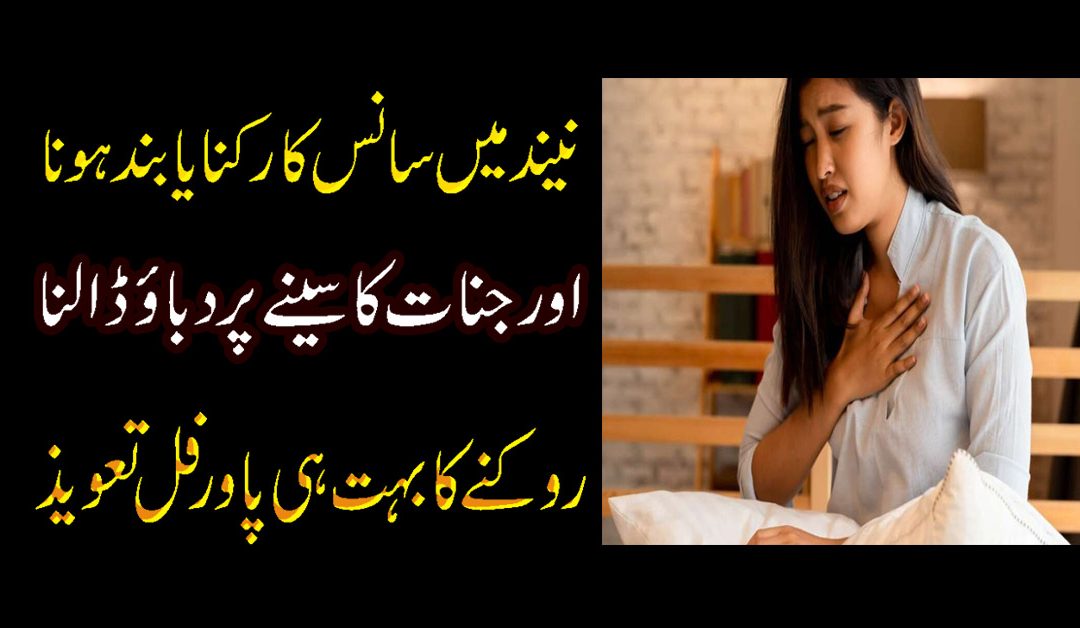 Sote Hu Sans Ka Rukne ka Taweez