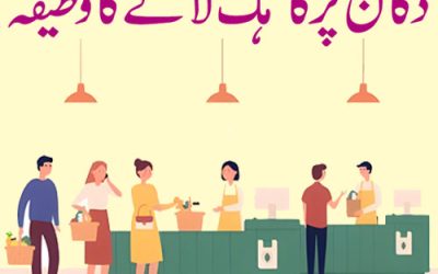 Dukan Par Gahak Lane Ka Amazing Wazifa