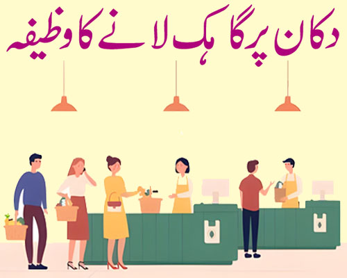 Dukan Par Gahak Lane Ka Amal