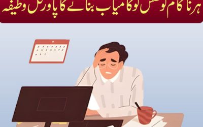Nakam Koshish Ko Kamyab Banane Ka Wazifa