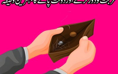 Tangdasti Ko Door Karne Aur Dolat Pane Ka Wazifa
