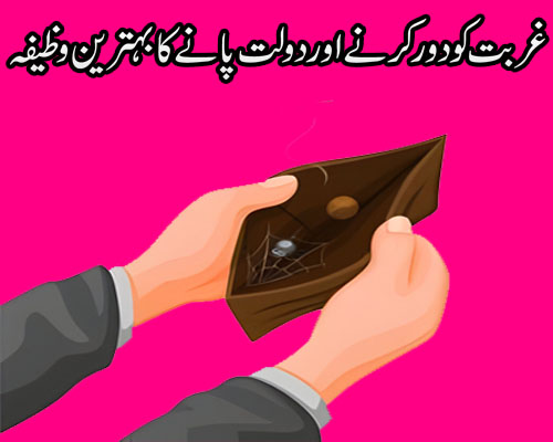 Gurbat Door Karne Ka Wazifa