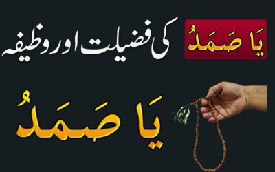 Ya Samadu Ki Fazilat Or Wazifa