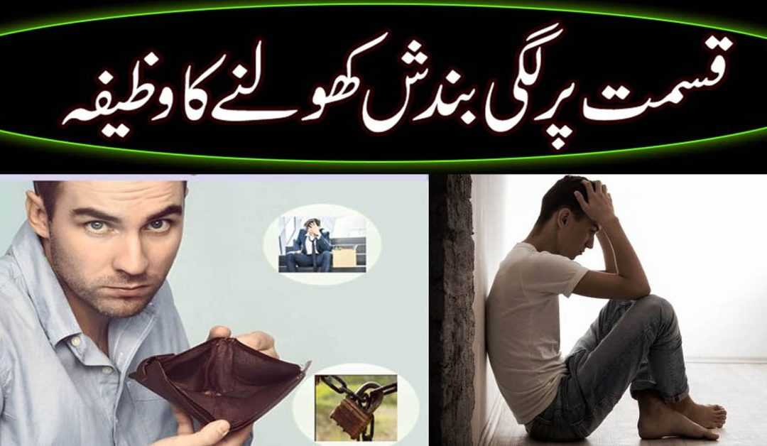 Qismat Par Lagi Bandish Kholne Ka Taweez