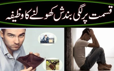 Qismat Par Lagi Bandish Kholne Ka Wazifa