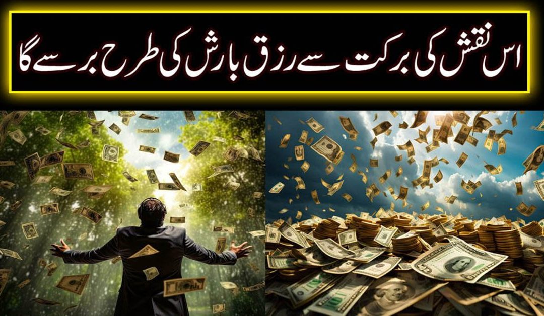 Rizq K Liye Powerful Rohani Naqsh