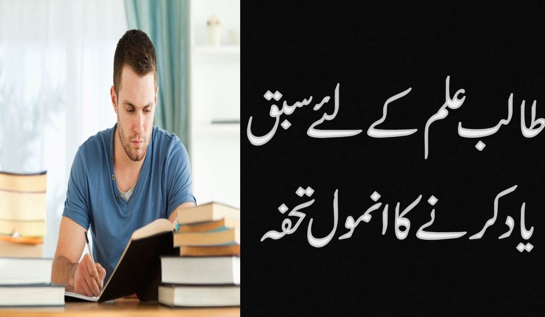 Sabaq Yaad Rakhne Ka Taweez