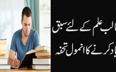 Sabaq (Lesson) Yaad Karne Ka Taweez
