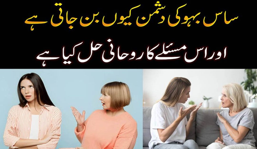 Saas Bahu Ki Dushmani Khatam Karne Ka Rohani Ilaj