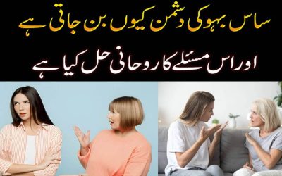 Saas Bahu Ki Dushman Kyu Ban Jati Hai