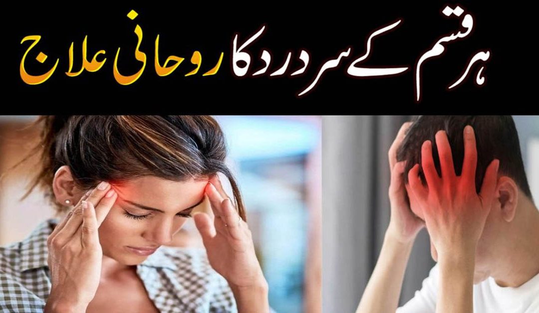 Sar K Dard Se Shifa Ka Taweez