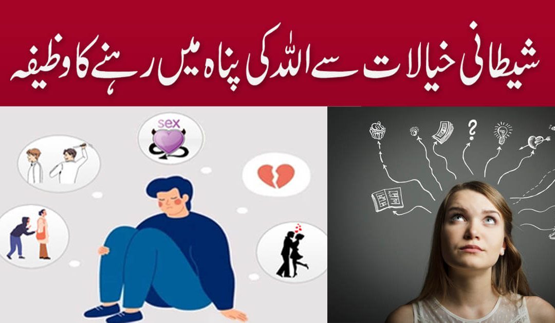 Shaitani Waswaso ka Rohani Ilaj