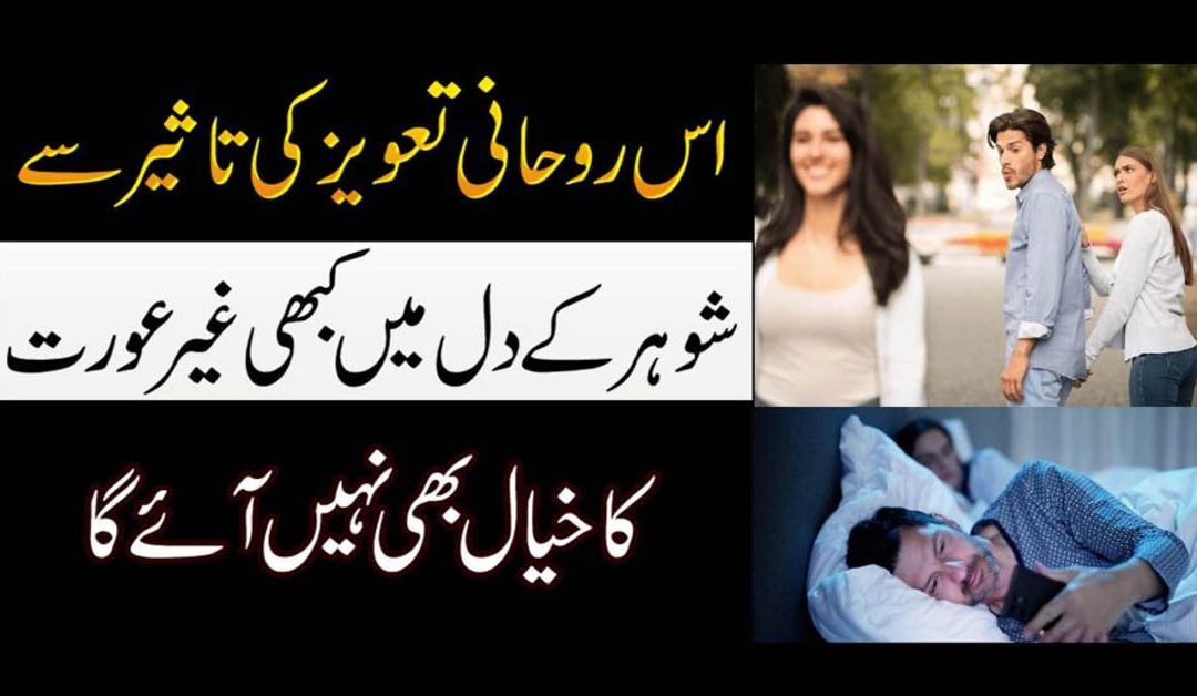 Shohar Ke Dil Mein Gair Aurat Ki Nafrat Dalne Ka Taweez