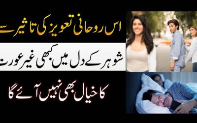 Shohar Ko Gair Auraton Se Door Karne Ka Taweez