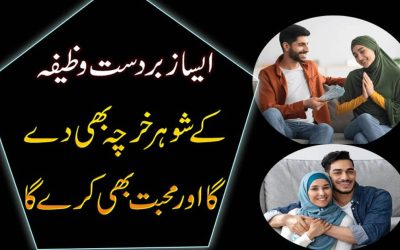 Shohar Se Kharcha Lene Ka Wazifa | Shohar Ki Mohabbat Ka Amal