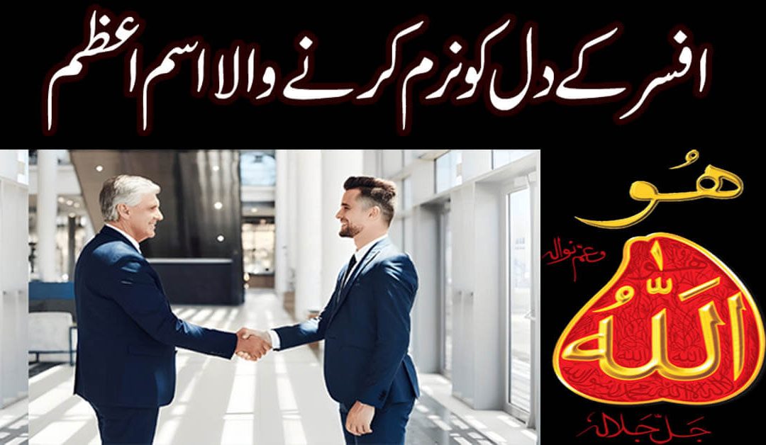 Afsar Ko Mehrban Karne Ka Wazifa