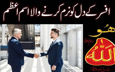 Afsar K Dil ko Naram Karne Ka Wazifa