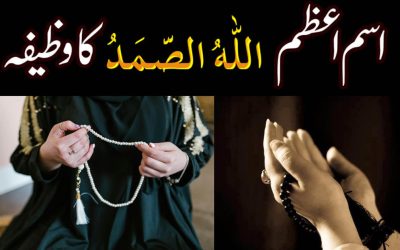 Ism e Azam Allah Hu Samad Ka Wazifa | Dua Ki Qabooliyat