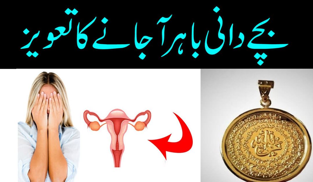 Delivery K Bad Bachedani K Bahir Nikal Aane Ka Taweez