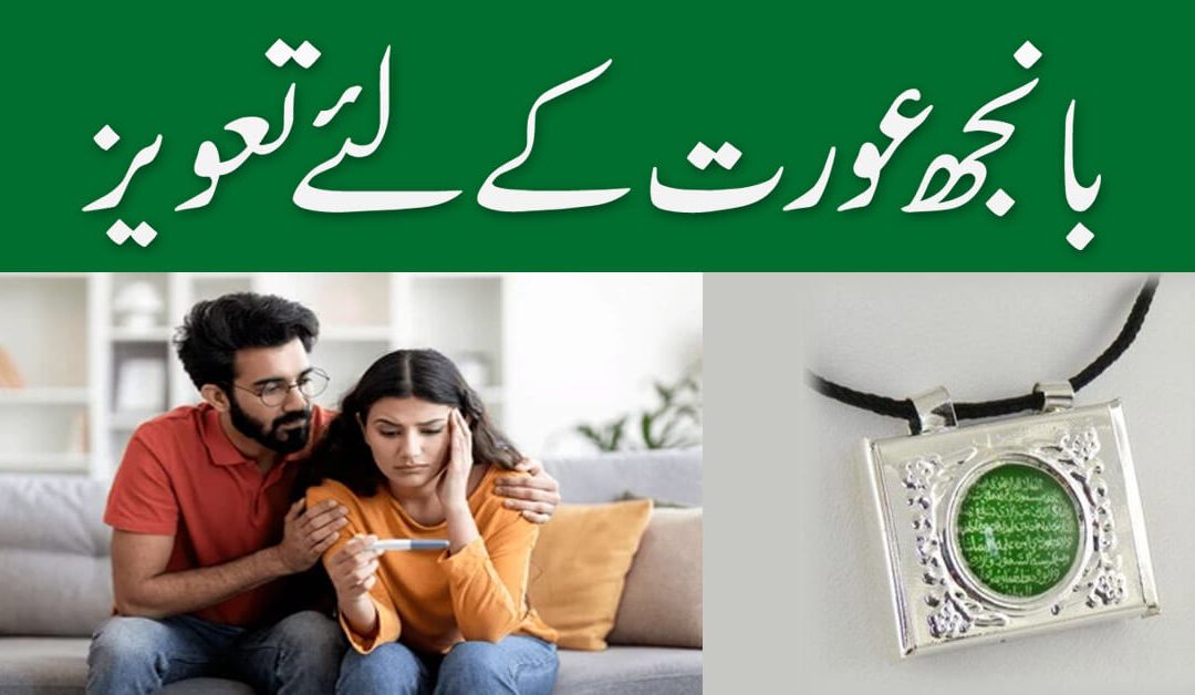 Banjhpan Ka Rohani Ilaj