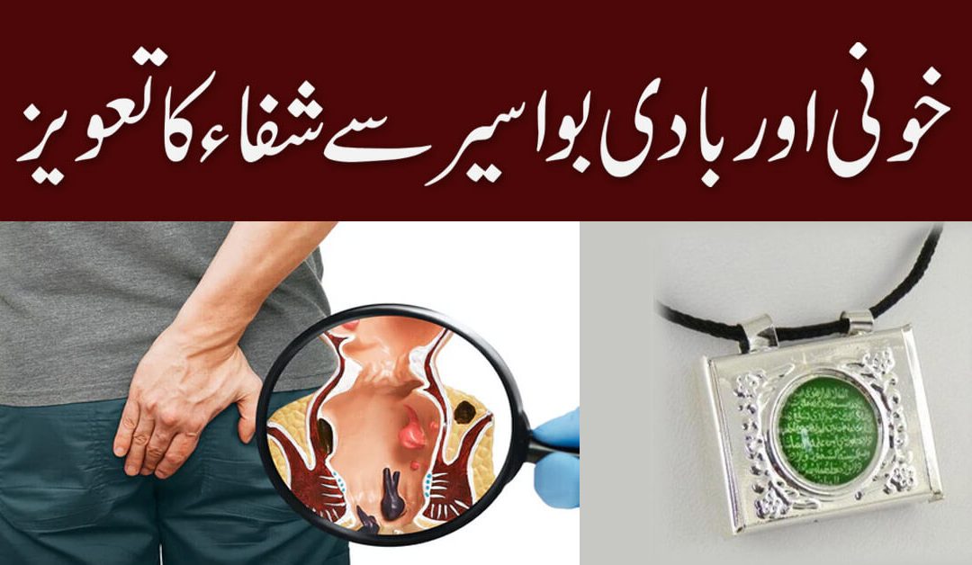 Bawaseer Se Nijat Ka Taweez