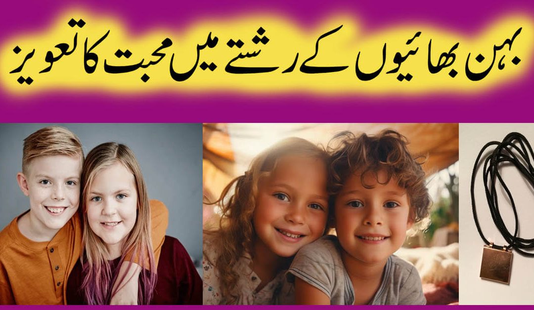 Bhai Behan Ka Pyar Ka Taweez