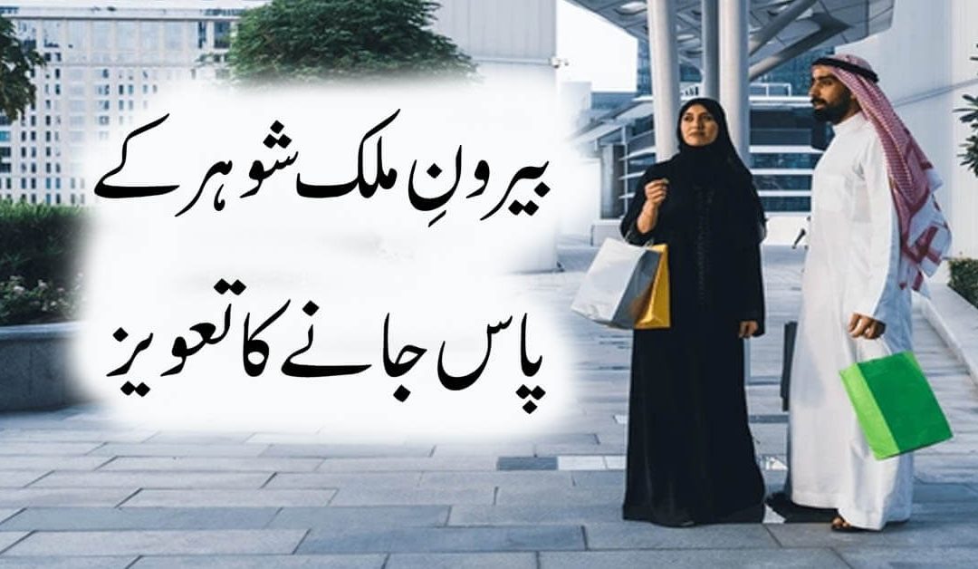 Beron e Mulk Janay Ka Taweez