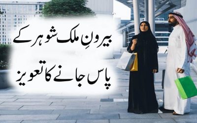 Beron mulk Shohar K Pas Jany Ka Taweez