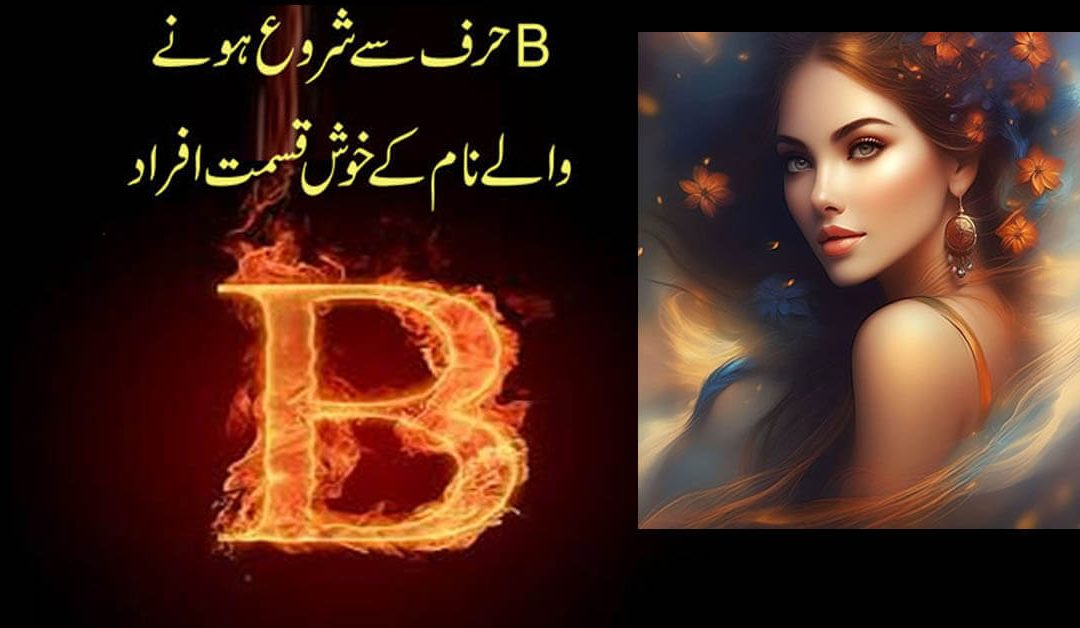 B Naam Wale Logon Ki Khasiyat