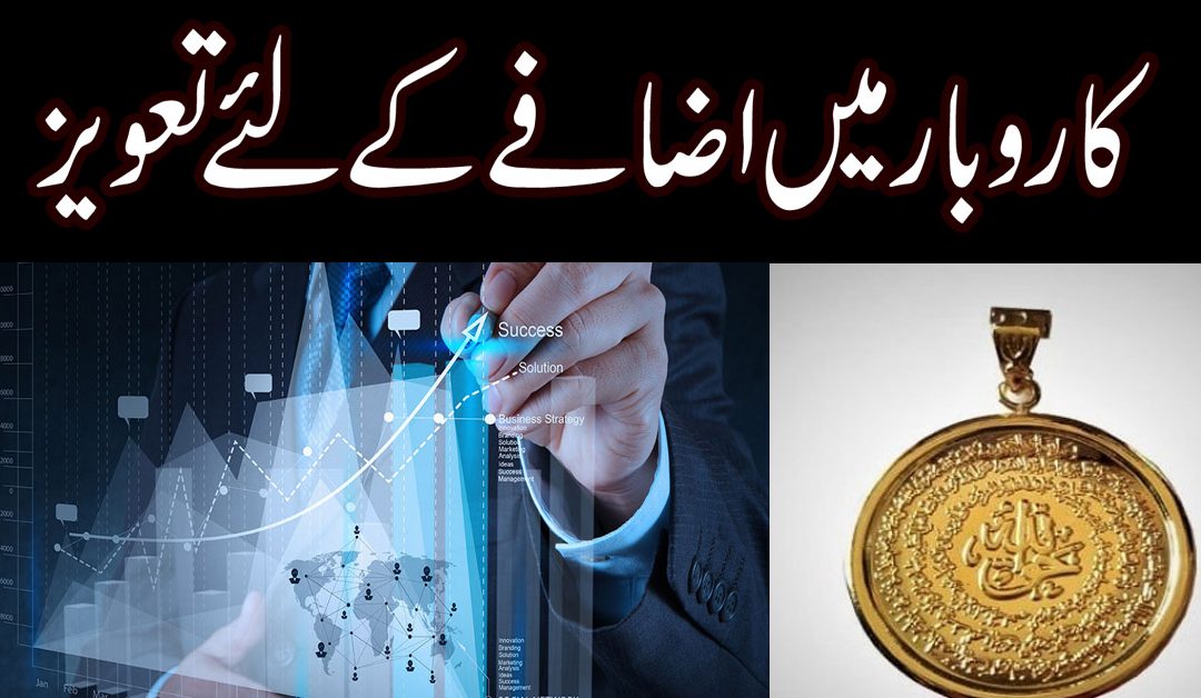 Karobar Mein Barkat Ka Taweez