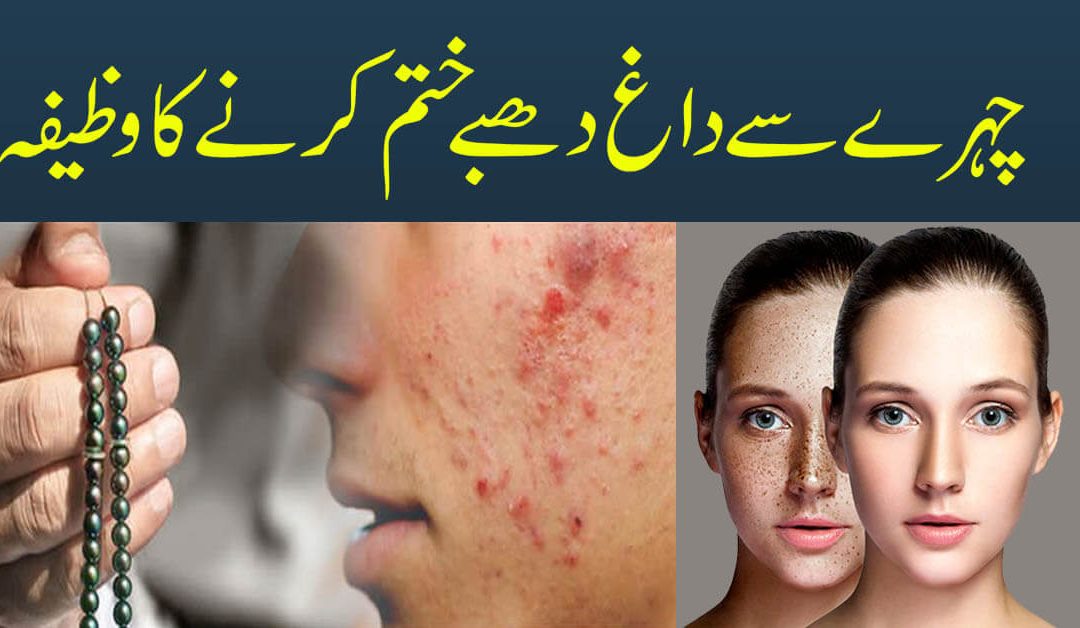Chehre Ki Khubsurti Ka Wazifa