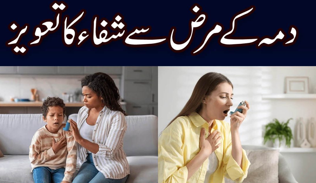 Saans Ki Takleef Se Shifa Ka Taweez