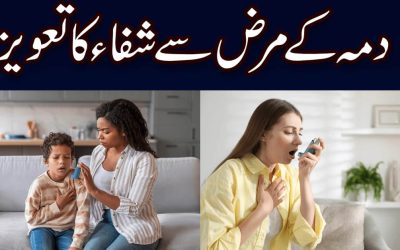 Dama (Saans Ki Takleef ) Ka Marz Se Shifa Ka Taweez