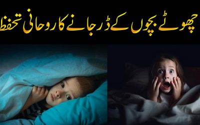 Bachon Ka Dar Dor Karne Ka Naqsh | Neend Main Dar Jane Ka ilaj