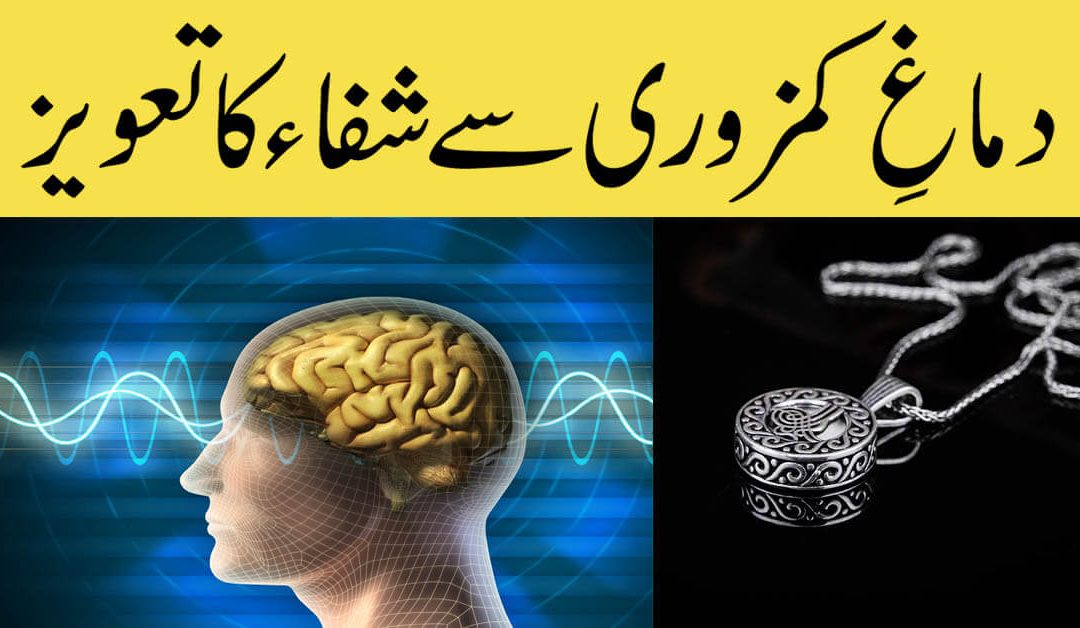 Dimagi Kamzori Ka Powerful Taweez