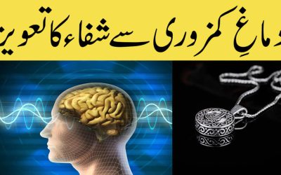 Dimagi Kamzori Se Shifa Ka Powerful Taweez