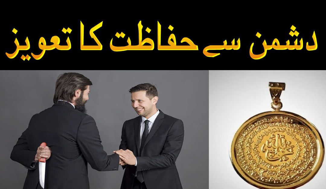 Dushman se Bache Ka Taweez