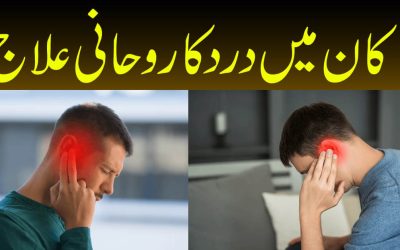 Kaan Mein Dard Ka Rohani Ilaj | Spiritual Treatment Of Ear Pain