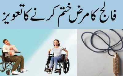 Falij Ka Marz Khatam Karne Ka Taweez